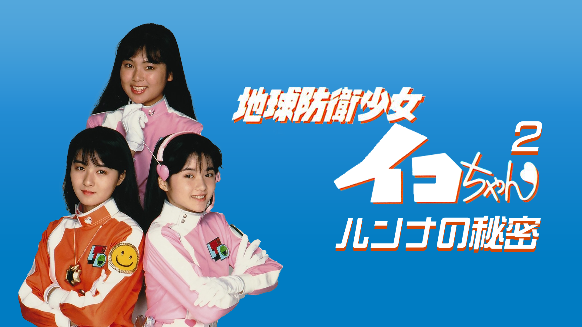 chikyuuboueishoujoikochan2 runnanohimits