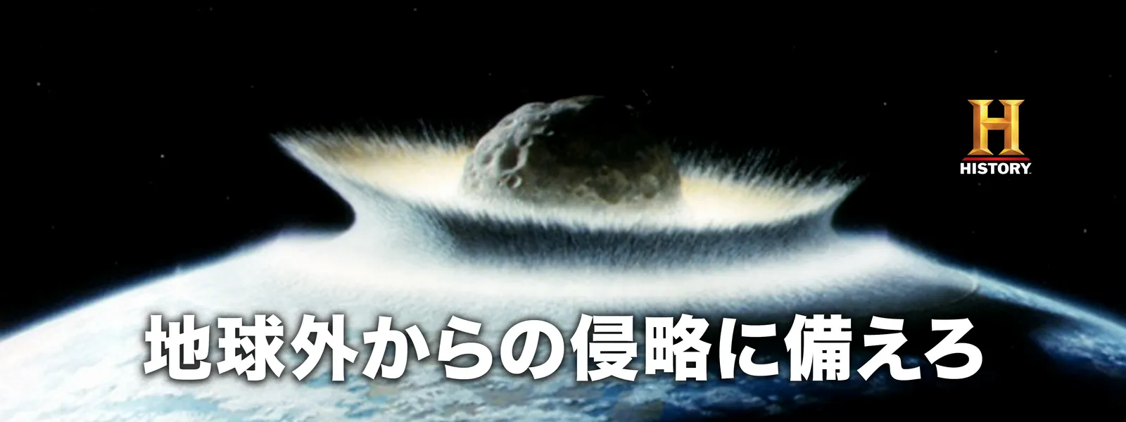 chikyuugaikaranoshinryakunisonaero