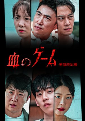 chinogeemu haikyodasshutsuhen