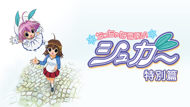 chitchanayukitsukaishugaa tokubetsuhen