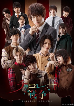 chokoreetosensou asanimichiwokikabayuube