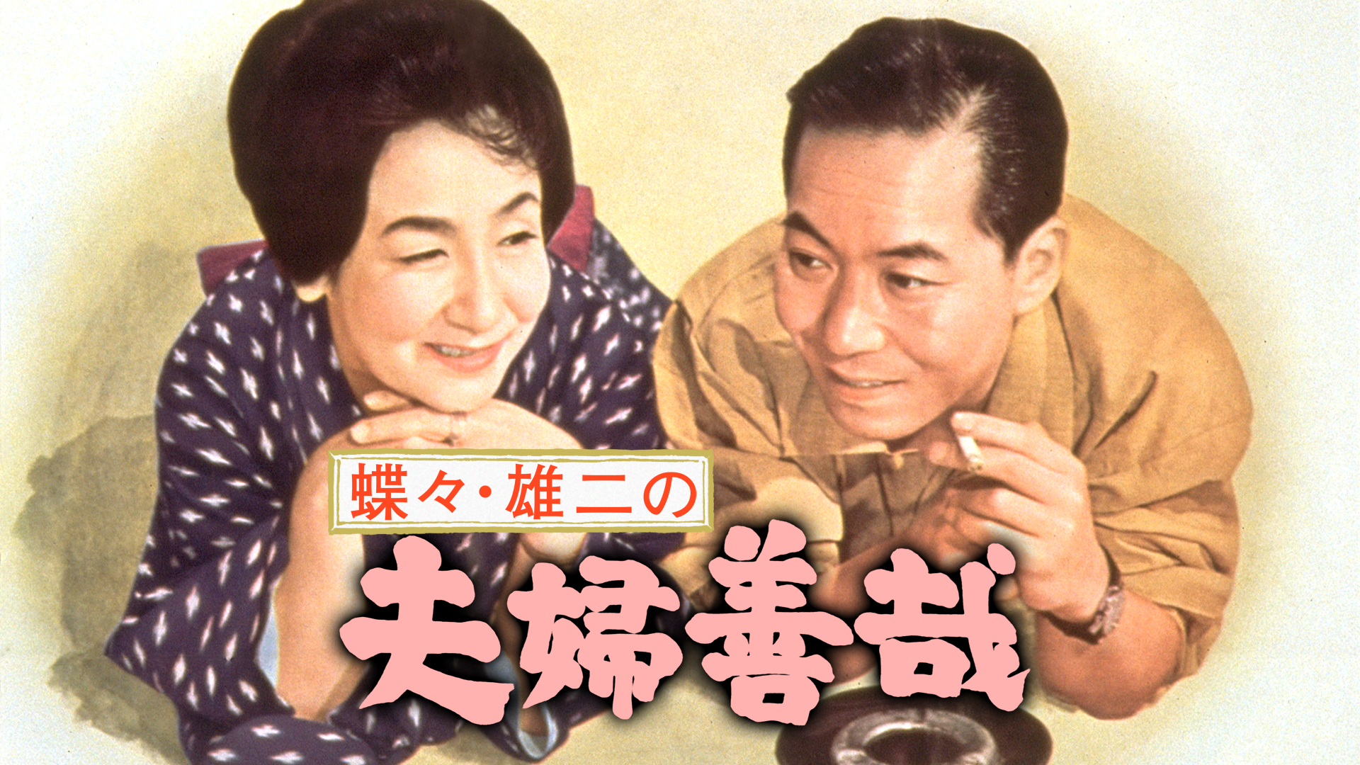 chouchou yuujinofuufuyoshiya