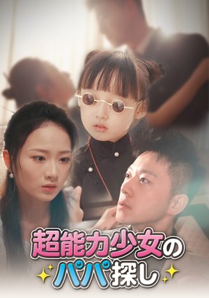 chounouryokushoujonopapasagashi