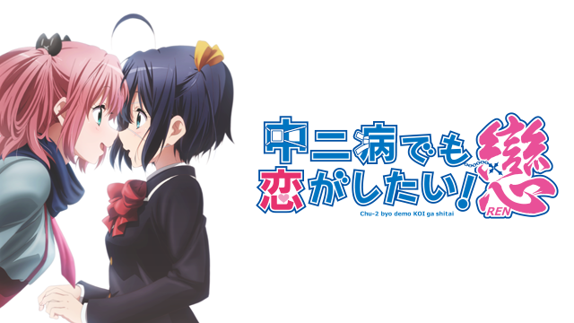 chuunibyoudemokoigashitai koi