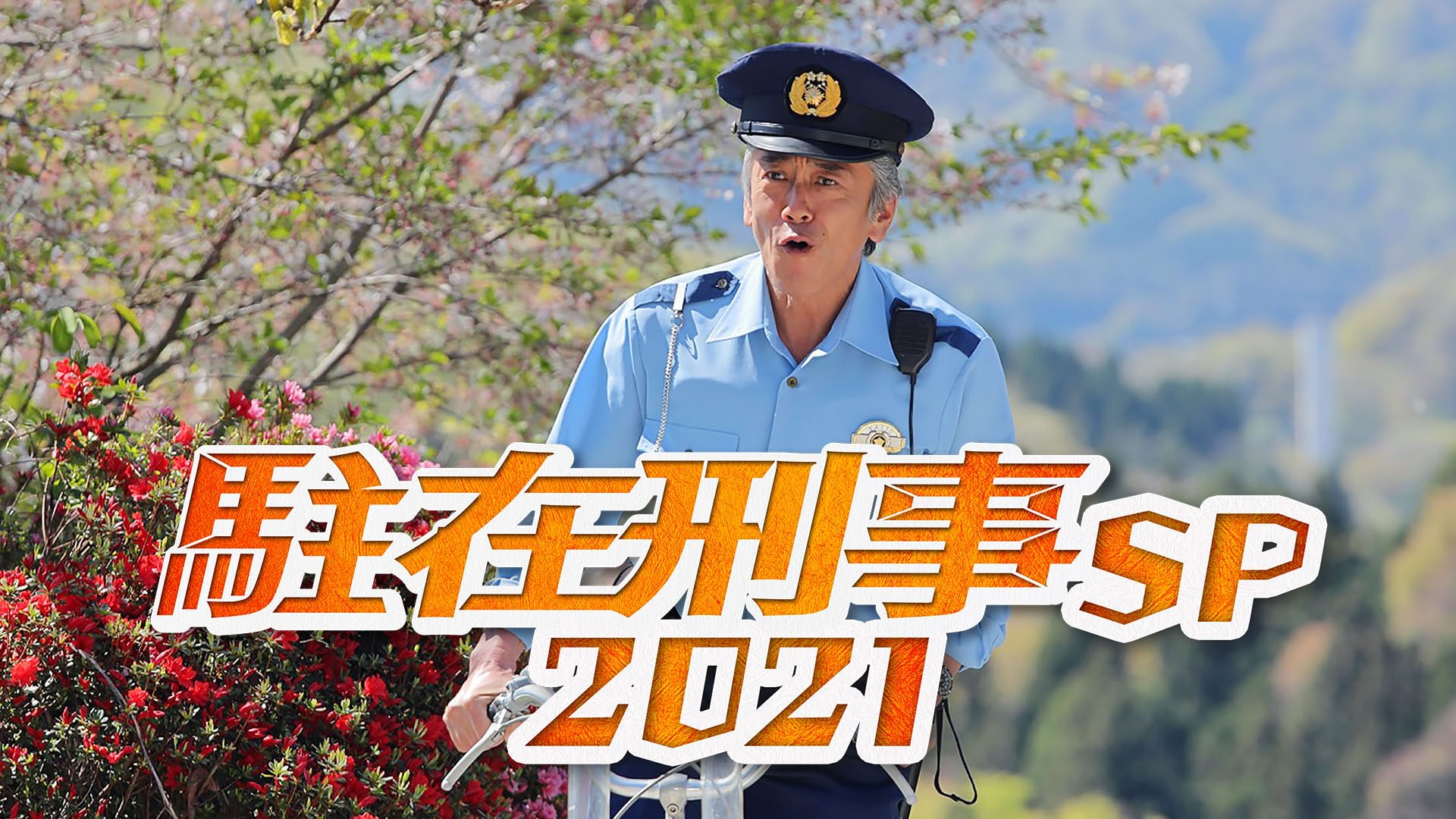 chuuzaikeijisp2021