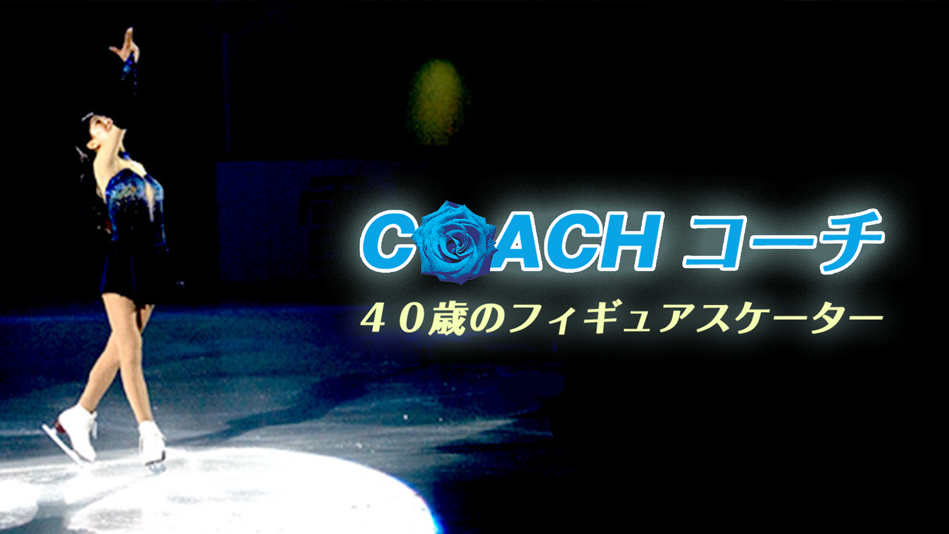 coach koochi 40toshinofigyuasukeetaa