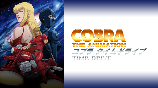 cobra the animation taimu doraibu