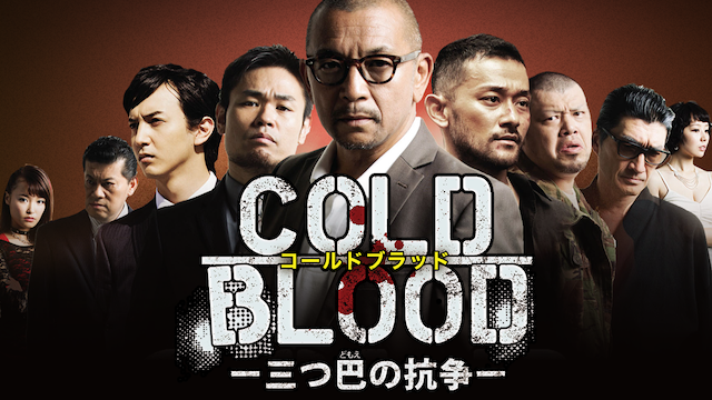 cold blood mittsutomoenokousou