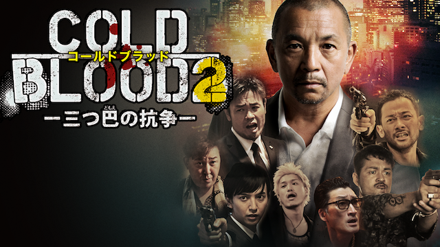cold blood mittsutomoenokousou2