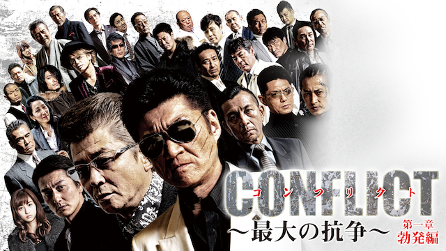 conflict saidainokousou daiisshou boppat