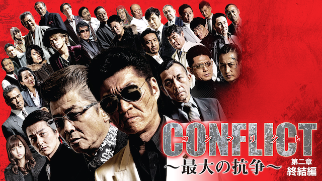 conflict saidainokousou dainishou shuuke