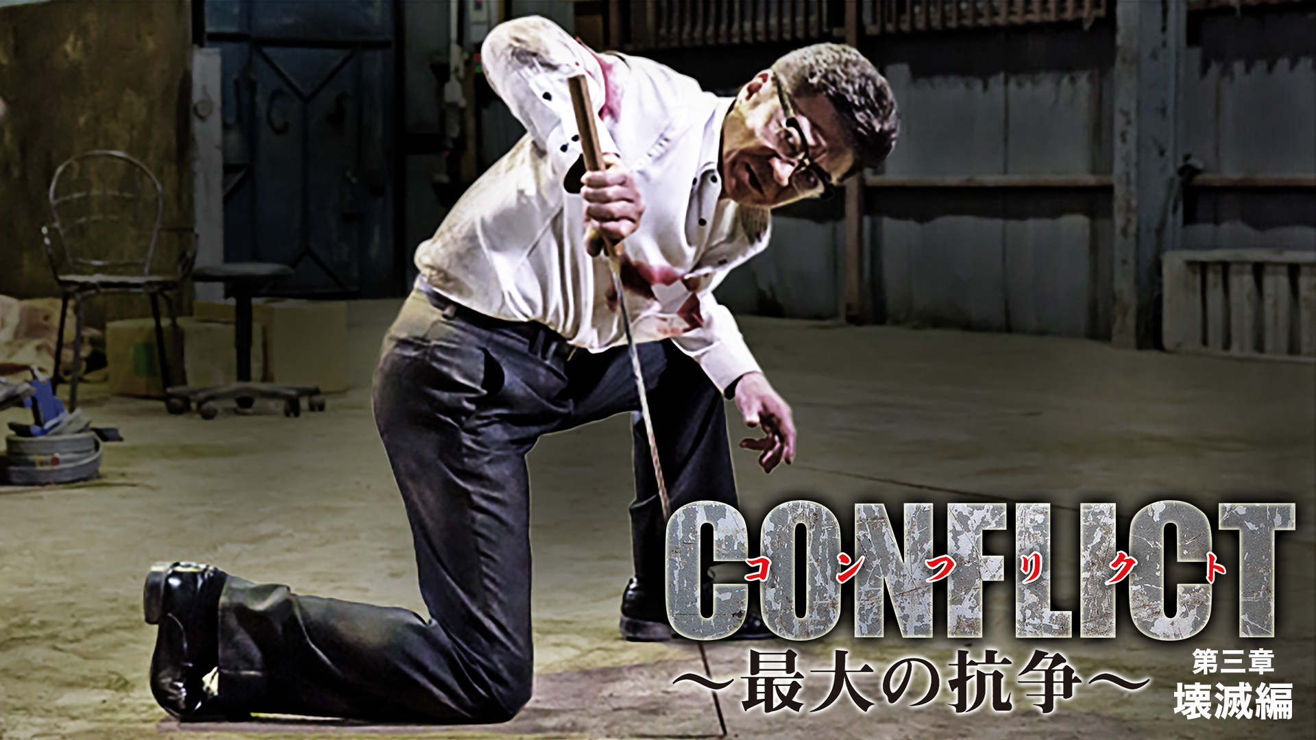 conflict saidainokousou daisanshou kaime