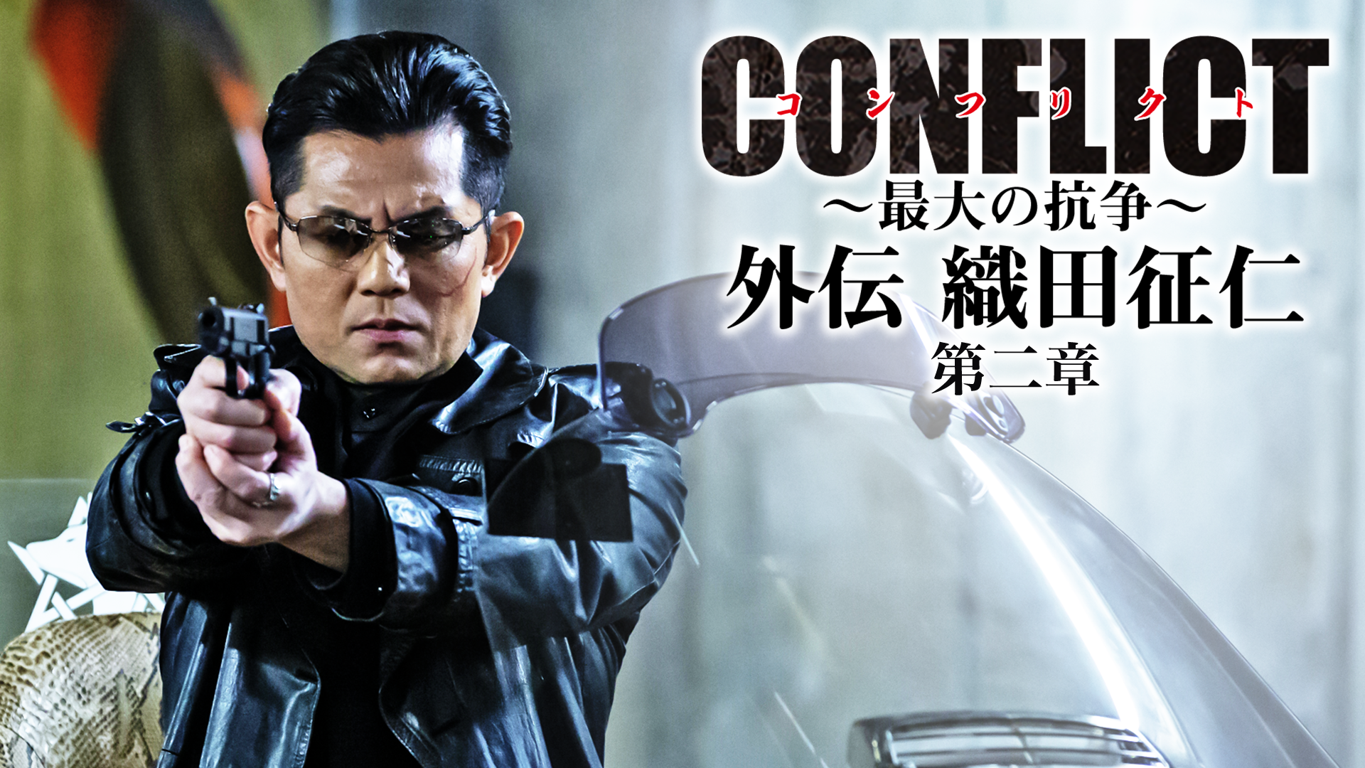 conflict saidainokousou gaiden odaseihit 1