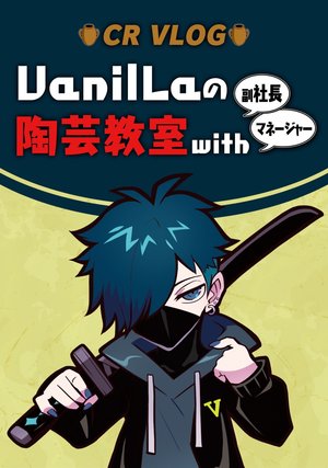 crazyraccoon vlog vanillanotougeikyoushi