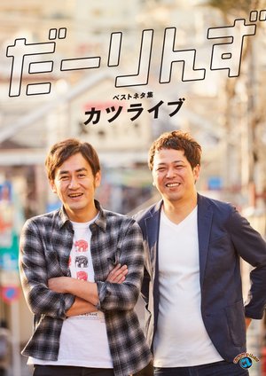 daarinzubesutonetashuu katsuraibu