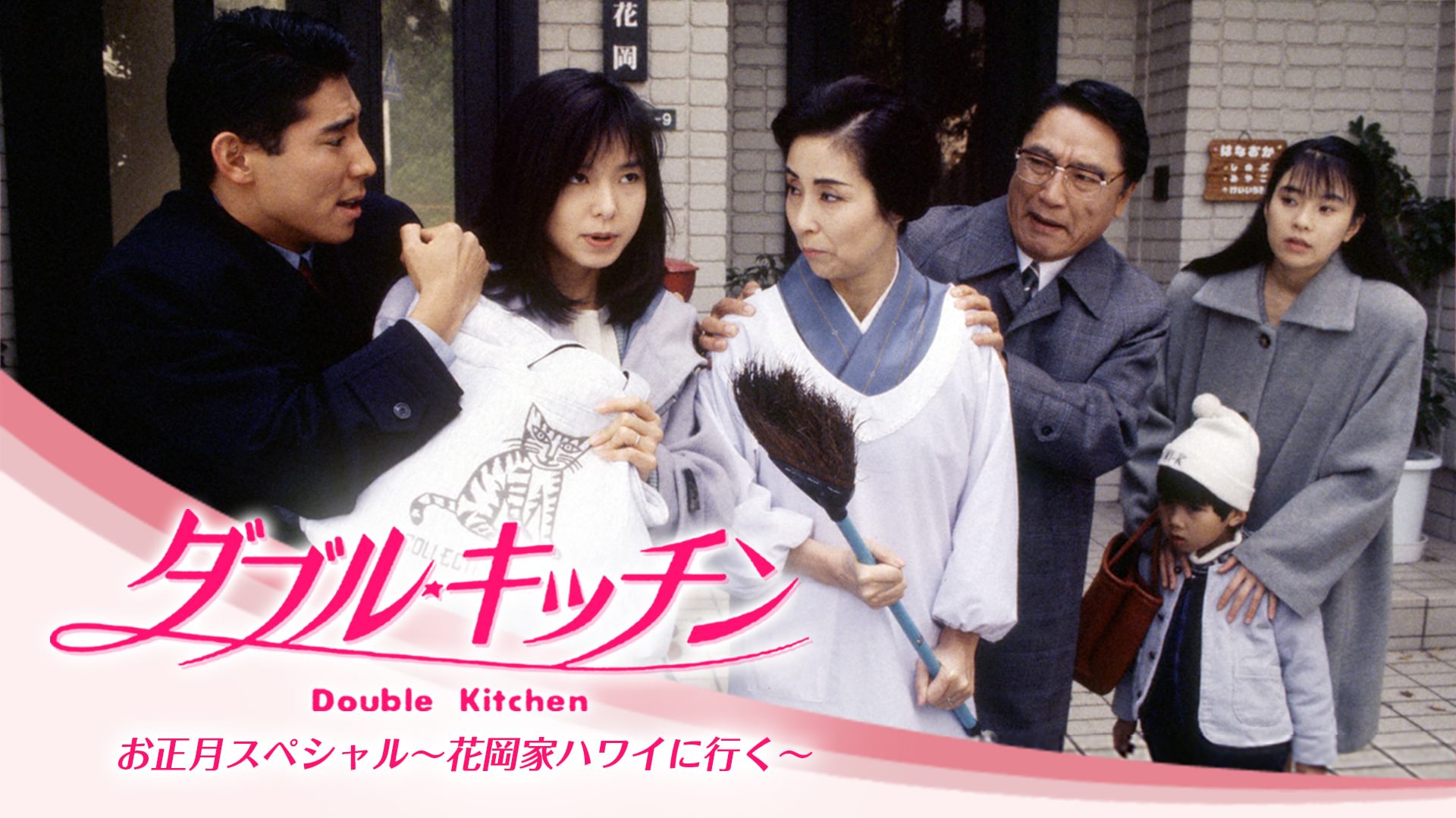 daburu kitchin oshougatsusupesharu hanao