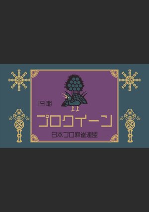 dai19ki maajanpurokuiinketteisen