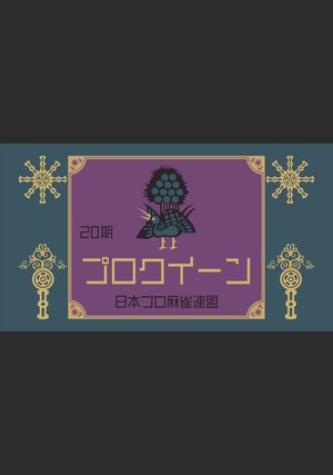 dai20ki maajanpurokuiinketteisen