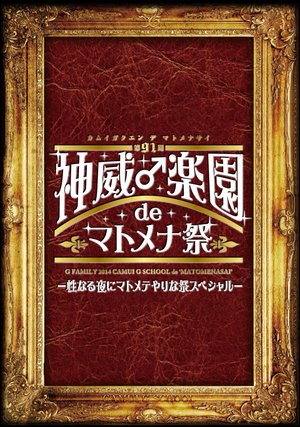 dai91ki kamoi raku sono de matomenamatsu