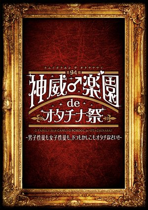 dai94ki kamoi raku sono de otachinamatsu