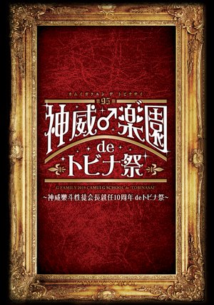 dai95ki kamoi raku sono de tobinamatsuri