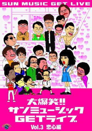 daibakushou sanmyuujikkugetraibuvol 3 ko