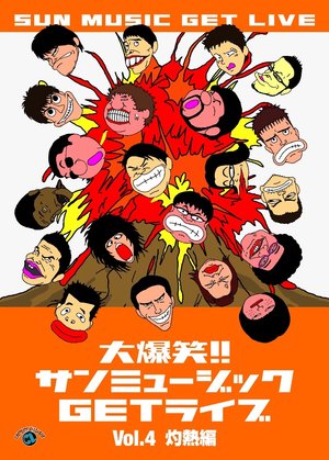 daibakushou sanmyuujikkugetraibuvol 4 sh