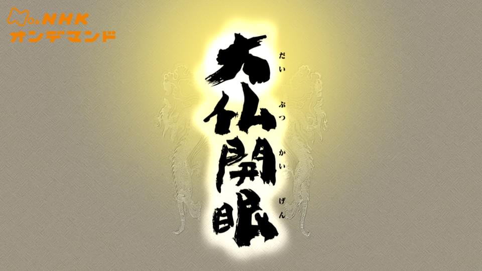 daibutsukaigan