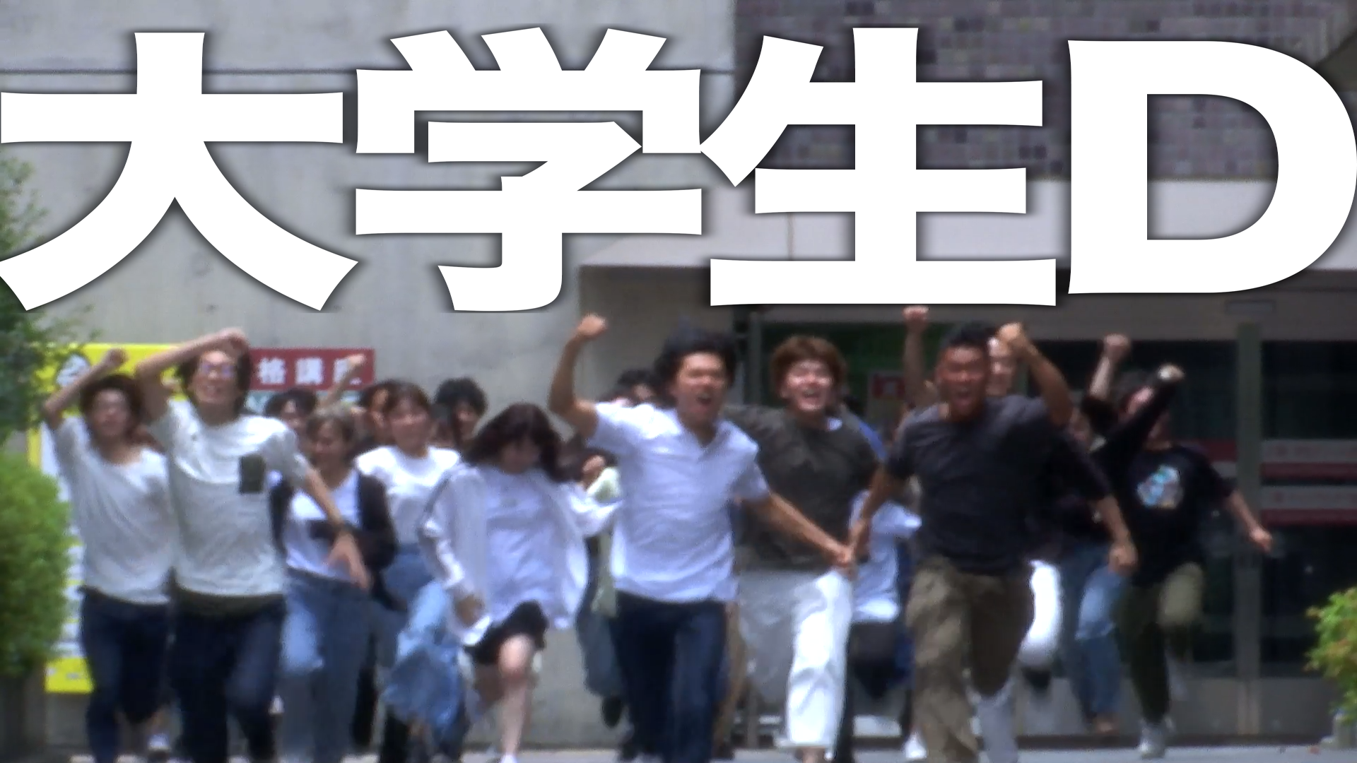 daigakuseid