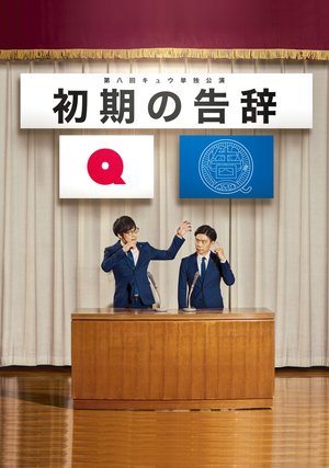 daihachikaikyuutandokukouen shokinokokuj
