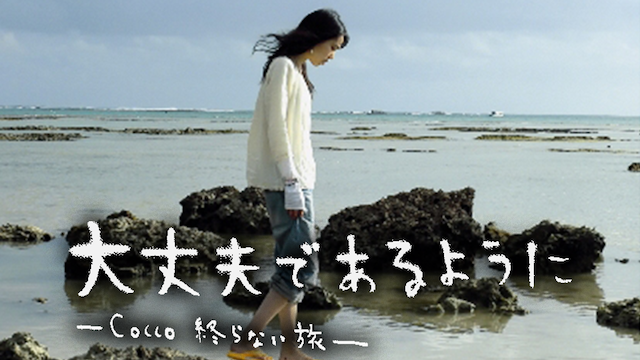 daijoubudearuyouni coccoowaranaitabi