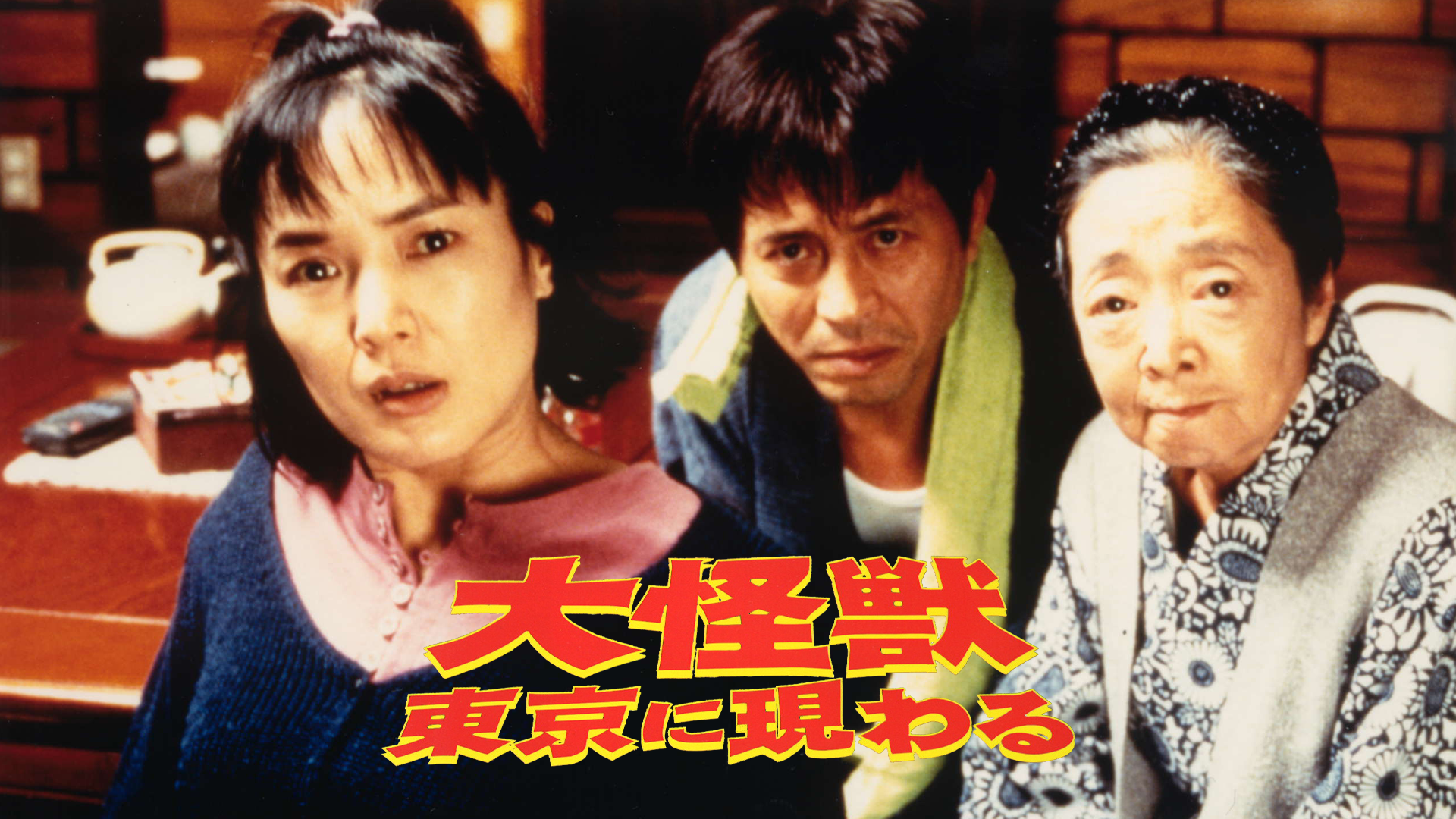 daikaijuutoukyouniarawaru