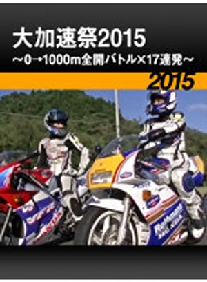 daikasokumatsuri2015 0 1000mzenkaibatoru