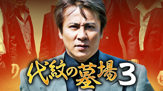 daimonnohakaba3