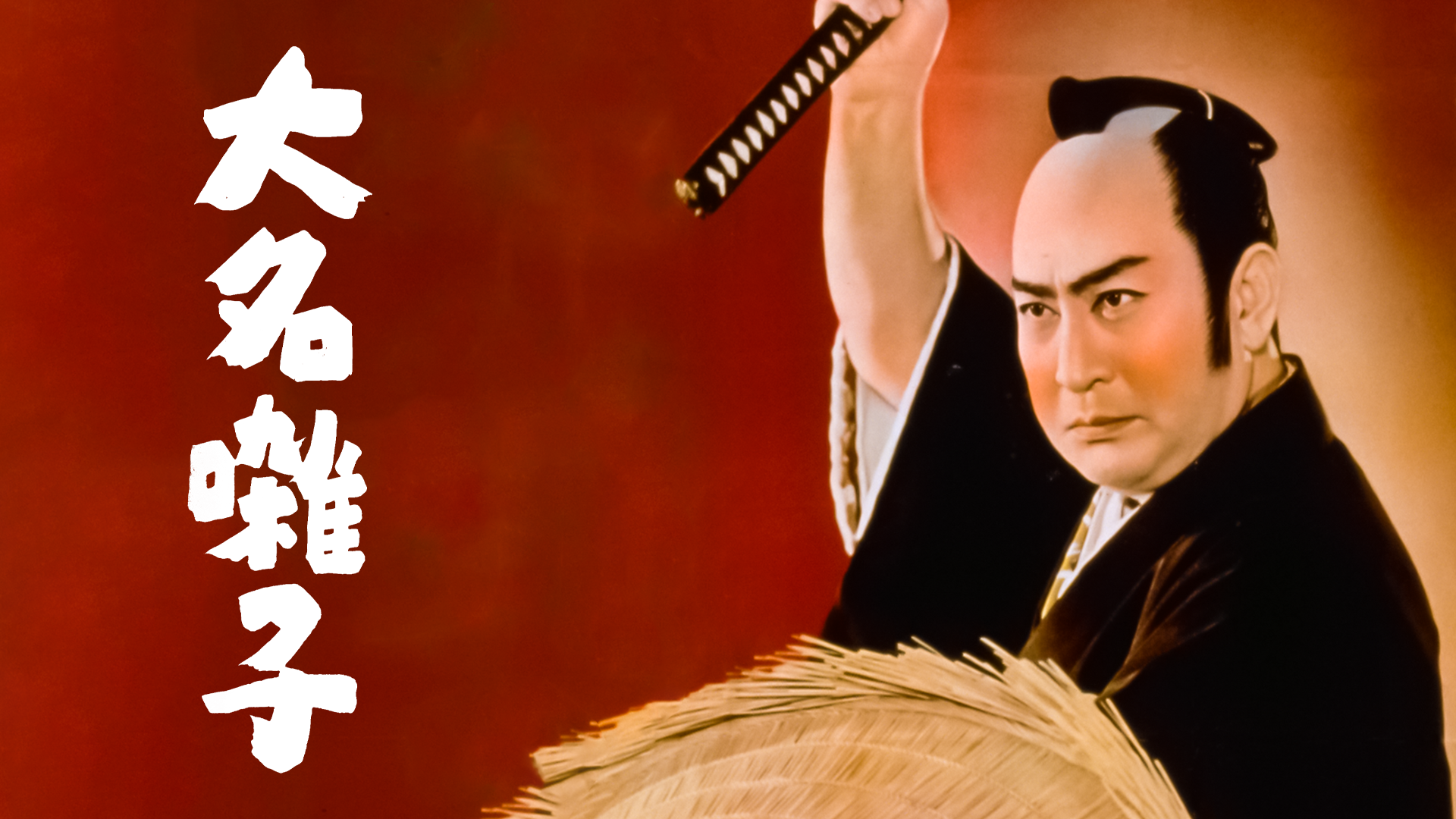 daimyouhayashi