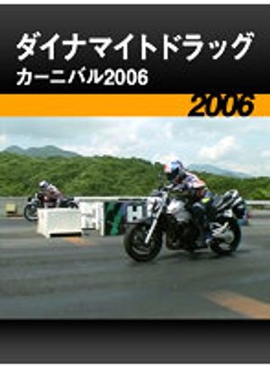 dainamaitodoraggukaanibaru2006 2006