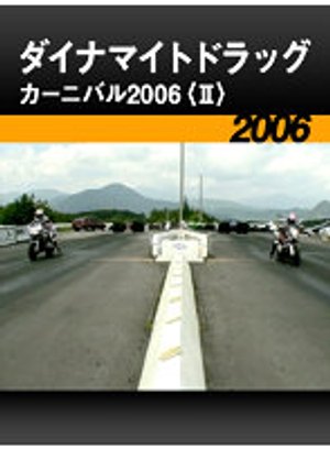 dainamaitodoraggukaanibaru2006 ii 2006