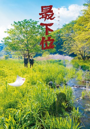 dainanakaikyuutandokukouen saikai