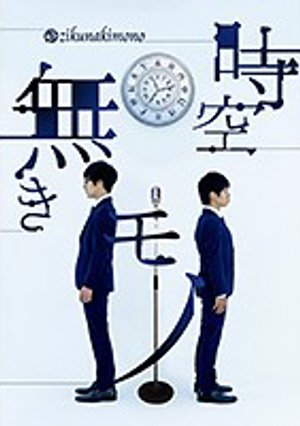 dainikaikyuutandokukouen jikuunakimono