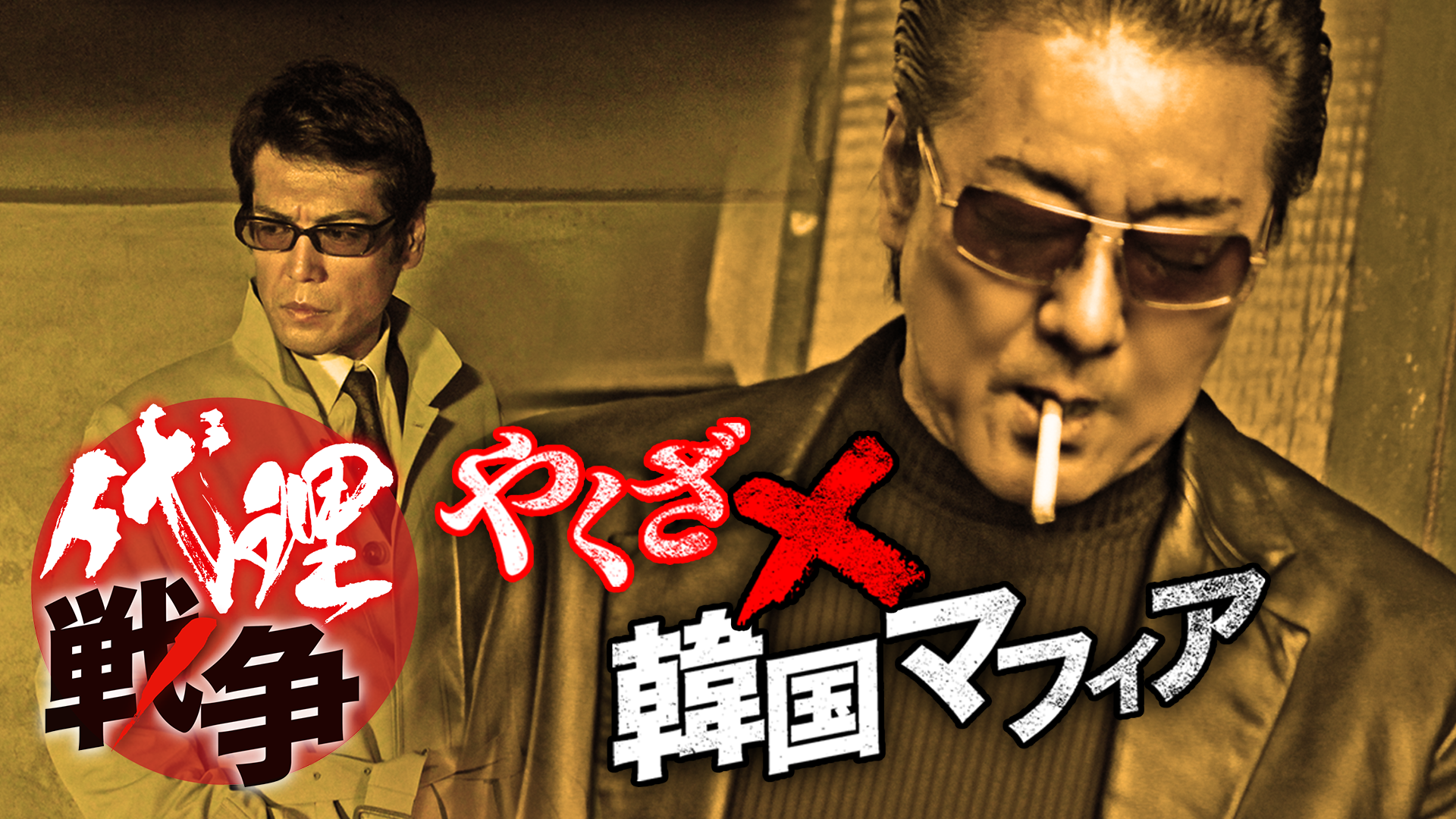 dairisensou yakuzaxkankokumafia