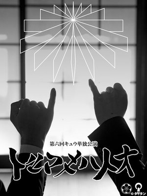 dairokkaikyuutandokukouen torumakihatoo