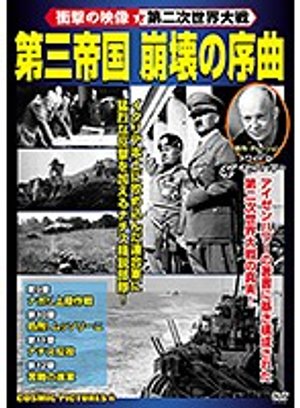 daisanteikoku houkainojokyoku shougekino