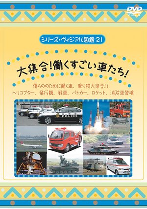daishuugou hatarakusugoikurumatachi