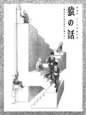 daiyonkaikyuutandokukouen sarunohanashi