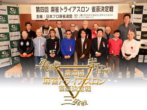 daiyonkaimaajantoraiasuron jangouketteis