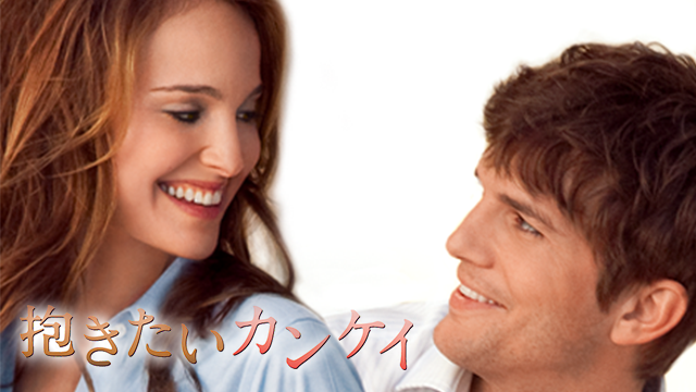 dakitaikankei