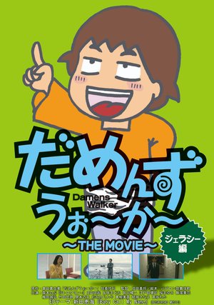 damenzuuo ka the movie jierashiihen