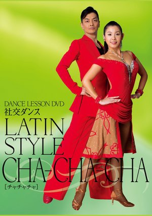 dance lesson dvd shakoudansu latin cha c