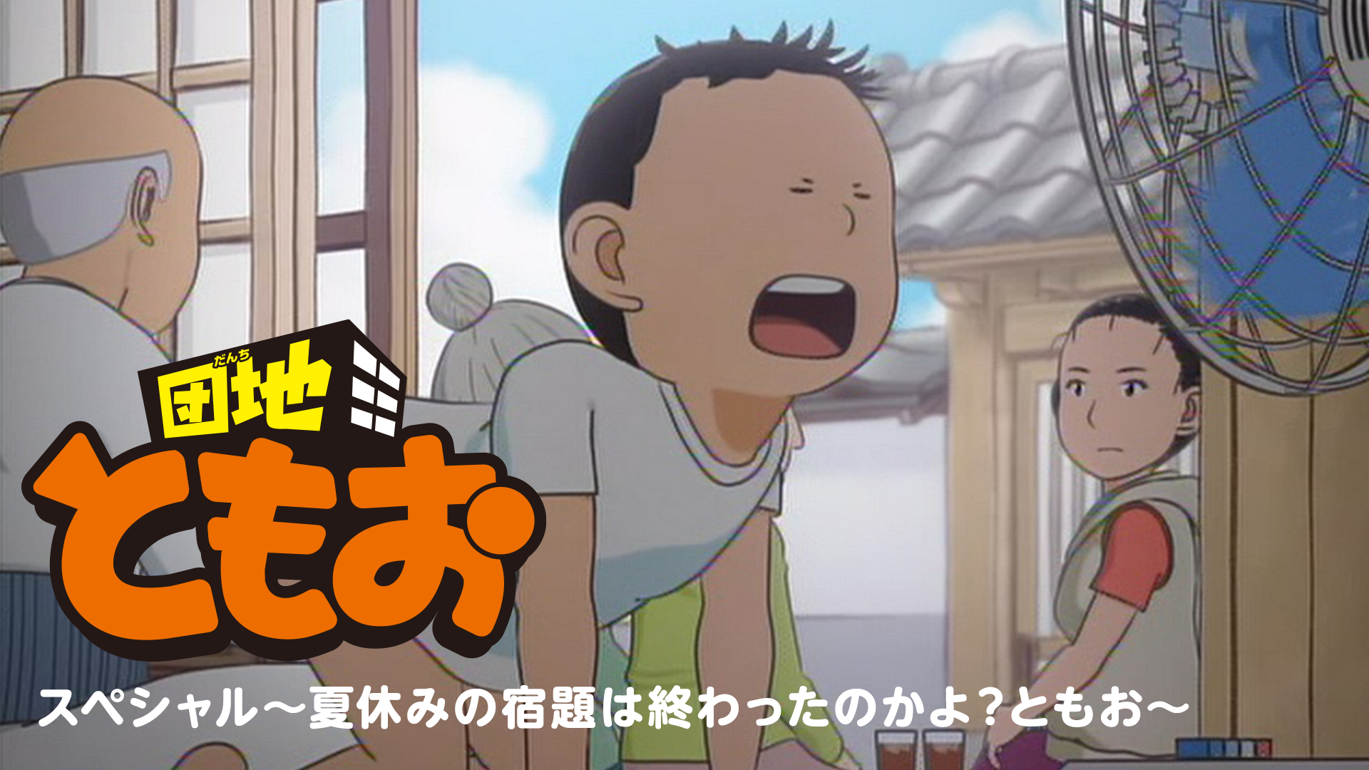 danchitomoo supesharu natsuyasuminoshuku