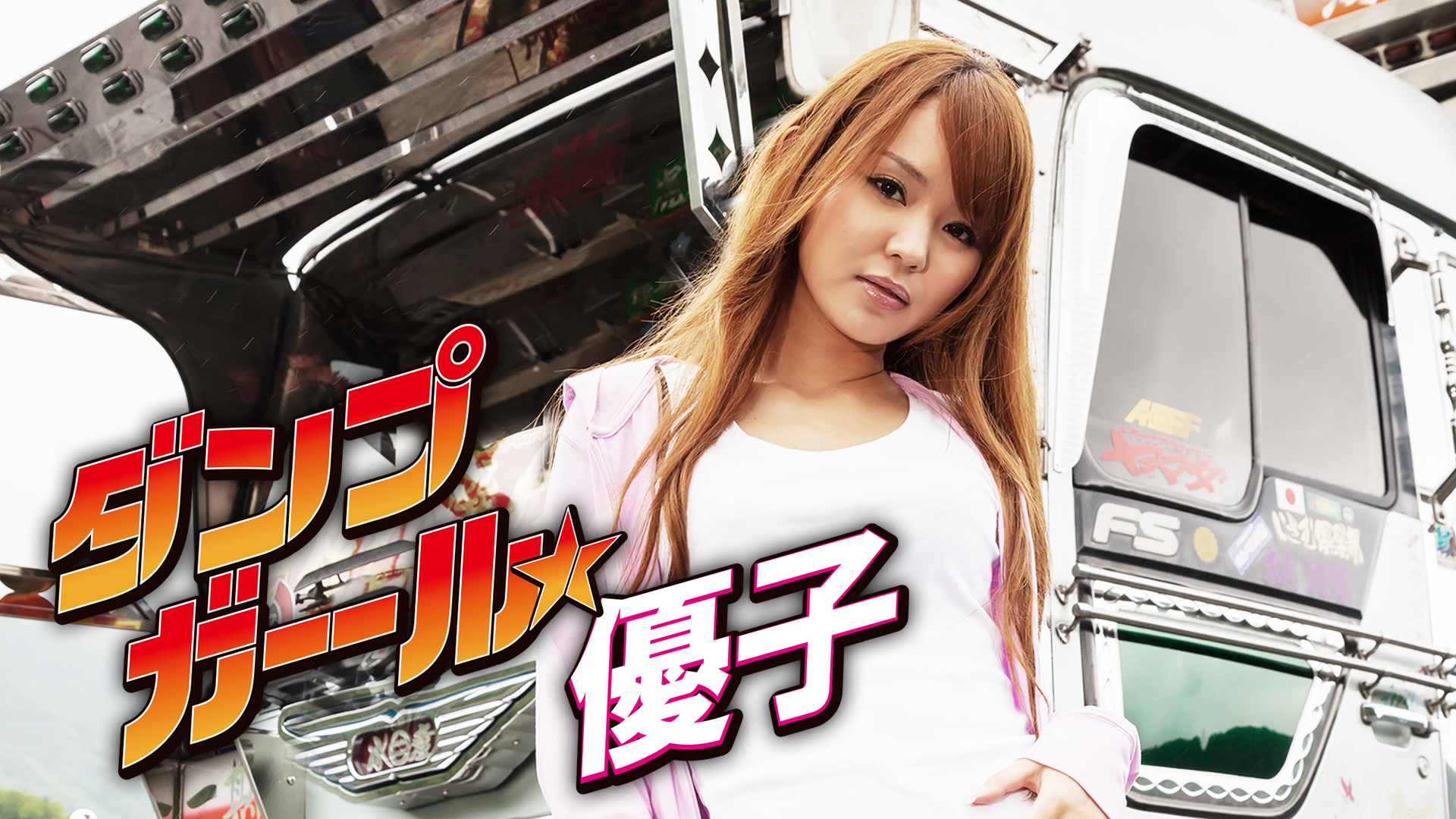 danpugaaru yuuko